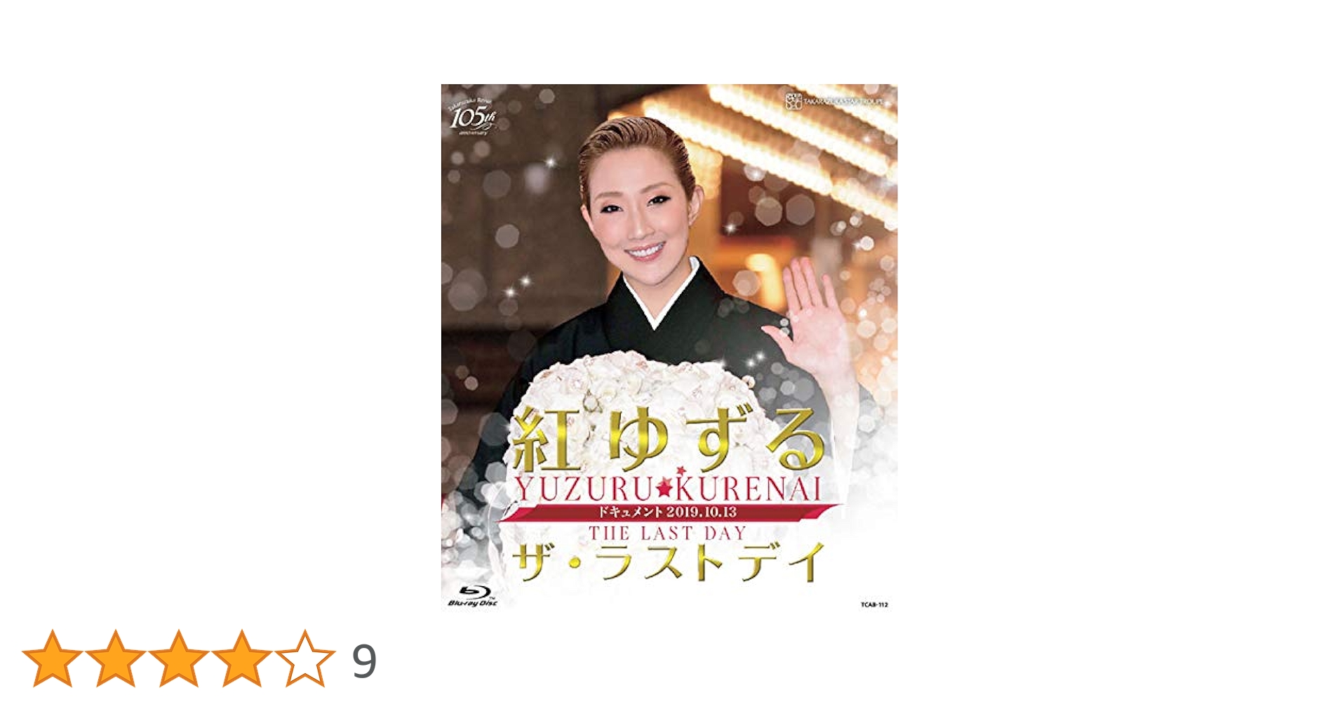 紅ゆずる/ザ・ラストデイ Amazon.co.jp: 紅ゆずる「ザ・ラストデイ」 [Blu-ray] : 紅